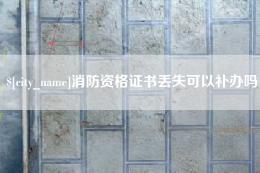 山西消防资格证书丢失可以补办吗