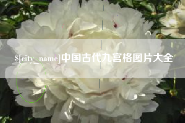山西中国古代九宫格图片大全