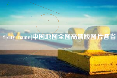 山西中国地图全图高清版图片各省