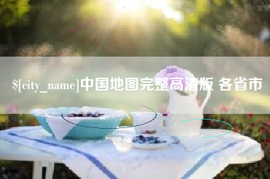 山西中国地图完整高清版 各省市