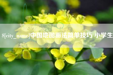 山西中国地图画法简单技巧 小学生