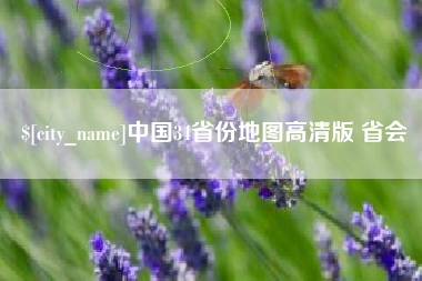 山西中国34省份地图高清版 省会