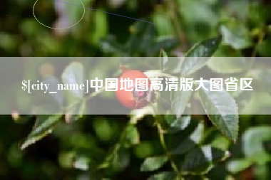 山西中国地图高清版大图省区