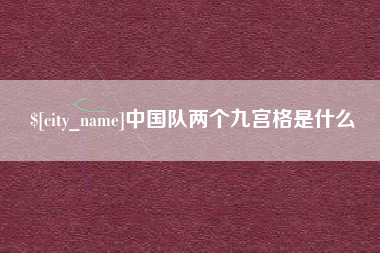 山西中国队两个九宫格是什么