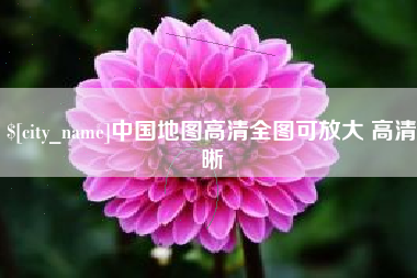 山西中国地图高清全图可放大 高清晰
