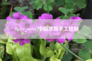 山西中国地图手工绘制