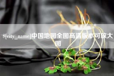 山西中国地图全图高清版本可放大图