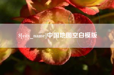 山西中国地图空白模版