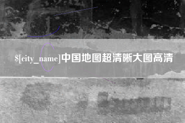 山西中国地图超清晰大图高清
