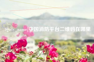 山西中国消防平台二维码在哪里