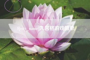 山西九宫格游戏简单