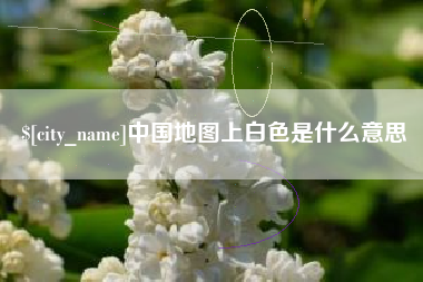 山西中国地图上白色是什么意思