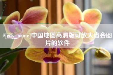 山西中国地图高清版可放大省会图片的软件