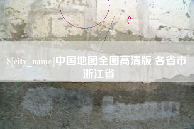 山西中国地图全图高清版 各省市 浙江省