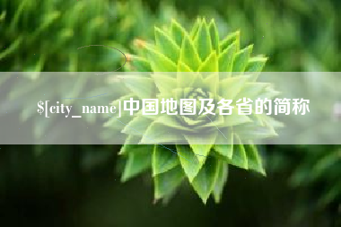 山西中国地图及各省的简称