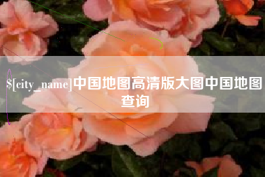 山西中国地图高清版大图中国地图查询