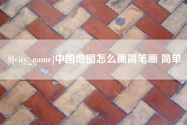 山西中国地图怎么画简笔画 简单