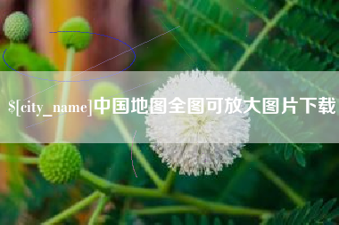 山西中国地图全图可放大图片下载