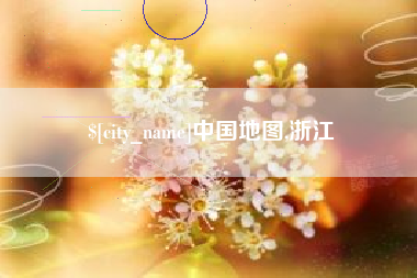 山西中国地图,浙江