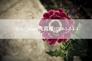 山西九宫格12340-1-2-3-4