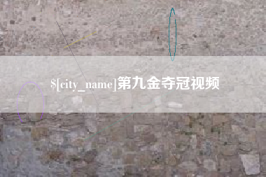 山西第九金夺冠视频