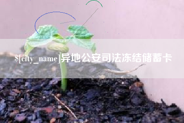 山西异地公安司法冻结储蓄卡