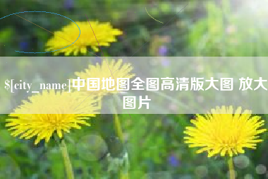 山西中国地图全图高清版大图 放大图片