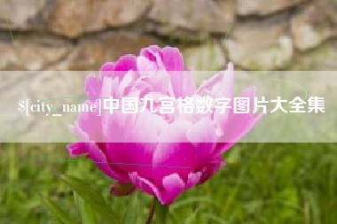 山西中国九宫格数字图片大全集