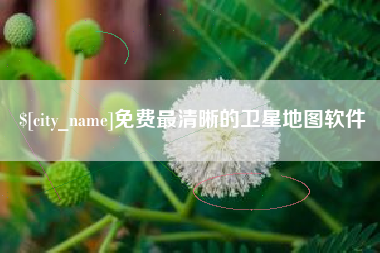 山西免费最清晰的卫星地图软件