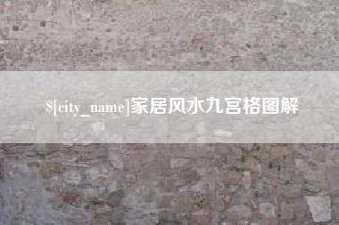 山西家居风水九宫格图解