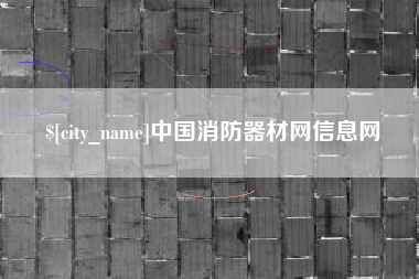山西中国消防器材网信息网