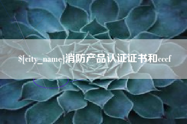 山西消防产品认证证书和cccf