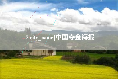 山西中国夺金海报