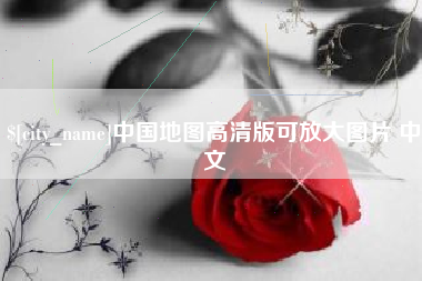山西中国地图高清版可放大图片 中文