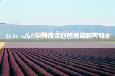 山西中国浙江地图高清版可放大