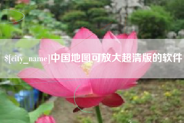 山西中国地图可放大超清版的软件