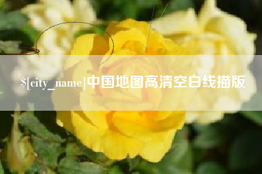 山西中国地图高清空白线描版