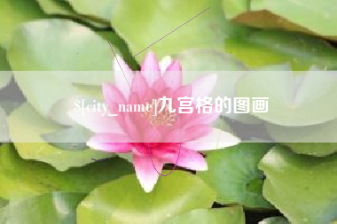 山西九宫格的图画