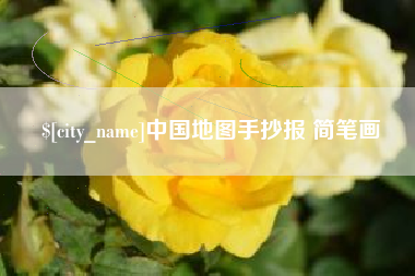 山西中国地图手抄报 简笔画