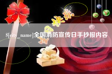 山西全国消防宣传日手抄报内容