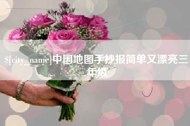 山西中国地图手抄报简单又漂亮三年级