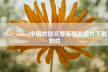 山西中国地图完整版图片照片下载软件