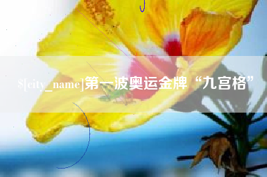 山西第一波奥运金牌“九宫格”
