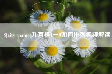 山西九宫格1一9如何排列视频解读