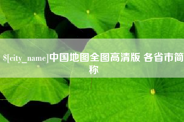 山西中国地图全图高清版 各省市简称