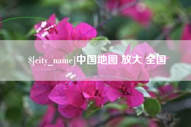 山西中国地图 放大 全国