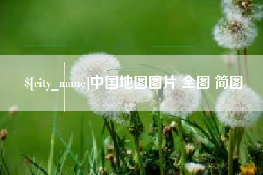 山西中国地图图片 全图 简图