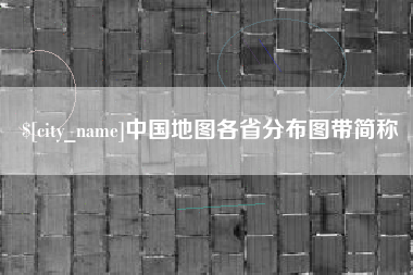 山西中国地图各省分布图带简称