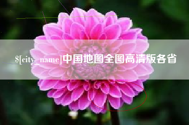 山西中国地图全图高清版各省