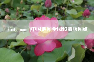 山西中国地图全图超清版图纸